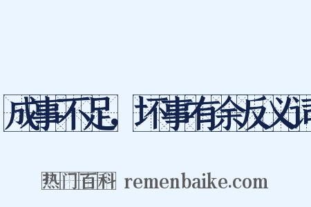 成事不足，坏事有余反义词是什么意思的图片